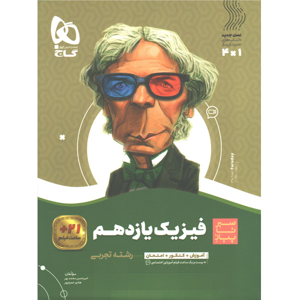 کتاب فیزیک یازدهم تجربی سیر تا پیاز گاج چاپ 1401