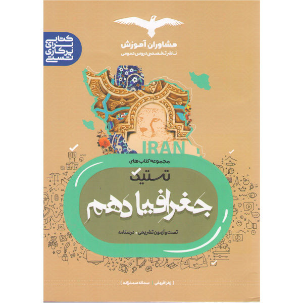 کتاب تستیک جغرافیا دهم مشاوران چاپ 1401
