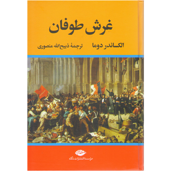 کتاب غرش طوفان اثر الکساندر دوما(مجموعه4جلدی)