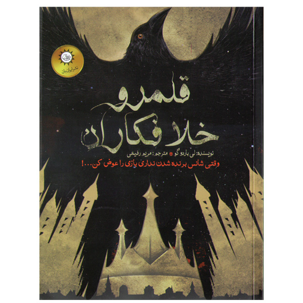 کتاب شش کلاغ جلد دوم قلمرو خلافکاران اثر لی باردو گو(جعبه باز)
