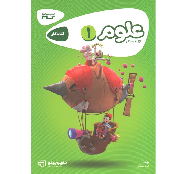 کتاب کارپوچینو علوم اول ابتدایی گاج چاپ 1401