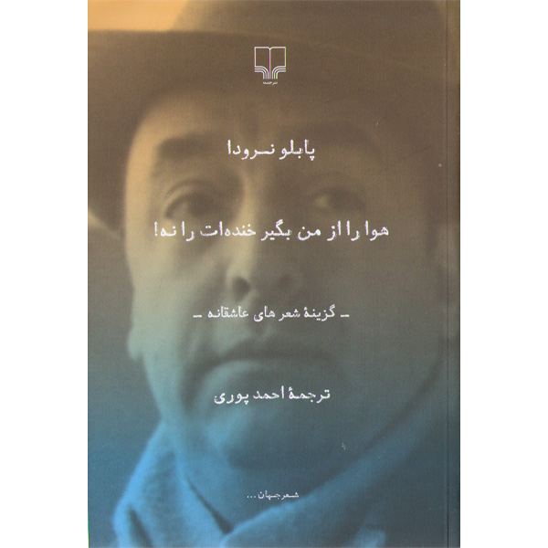 کتاب هوا را از من بگیر خنده ات را نه اثر پابلو نرودا