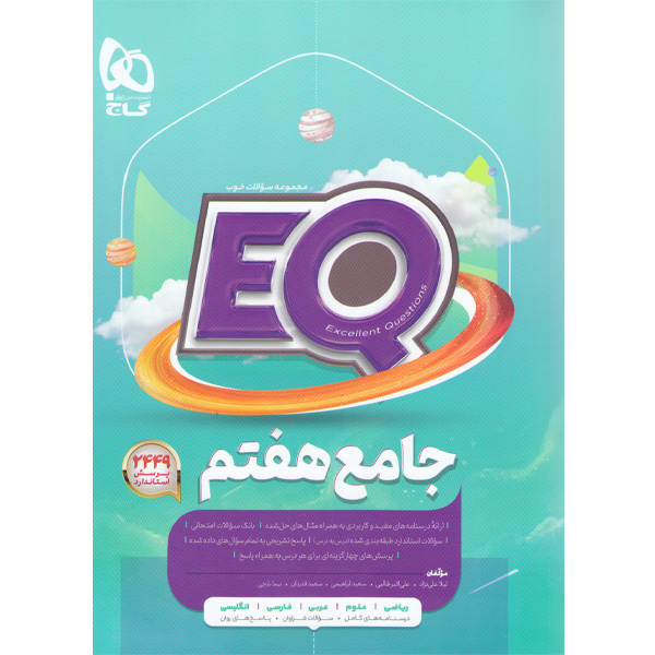 کتاب جامع هفتم ای کیو سری EQ چاپ 1404