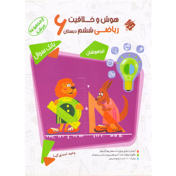 کتاب سوال هوش و خلاقیت ریاضی ششم مبتکران چاپ 1401