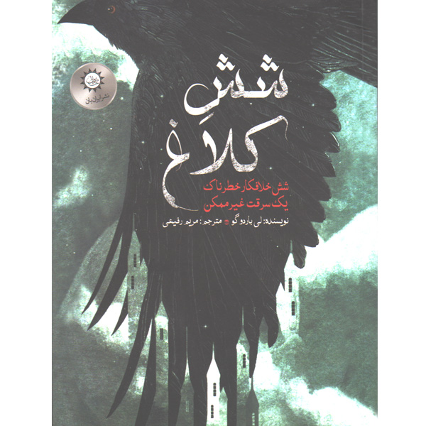 کتاب شش کلاغ ( جلد اول ) اثر لی باردوگو