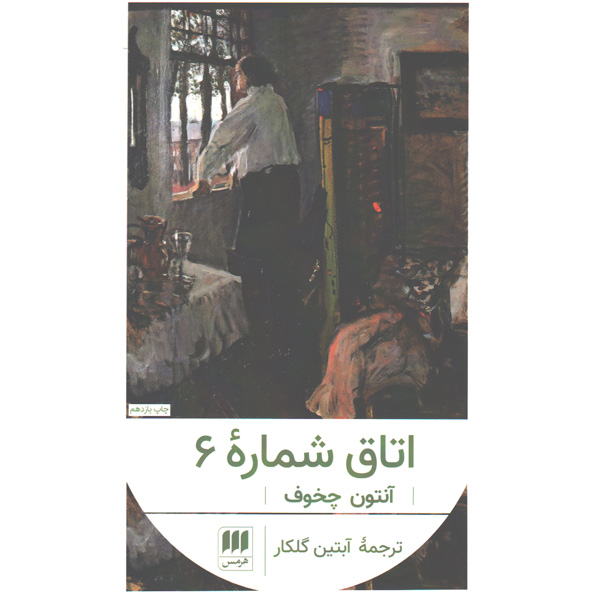 کتاب اتاق شماره 6 اثر آنتون چخوف