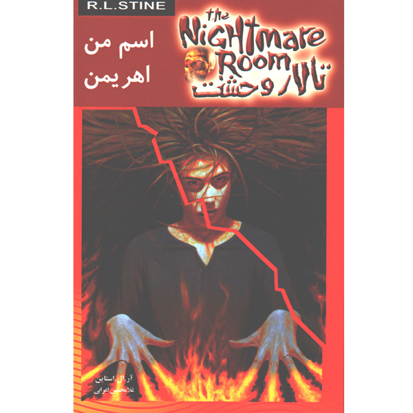 کتاب تالار وحشت 3: اسم من اهریمن اثر آر. ال. استاین
