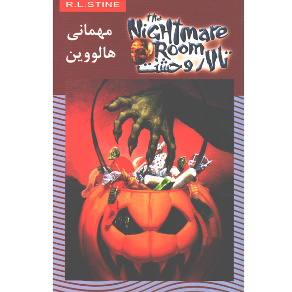 کتاب تالار وحشت 10: مهمانی هالووین  اثر آر. ال. استاین