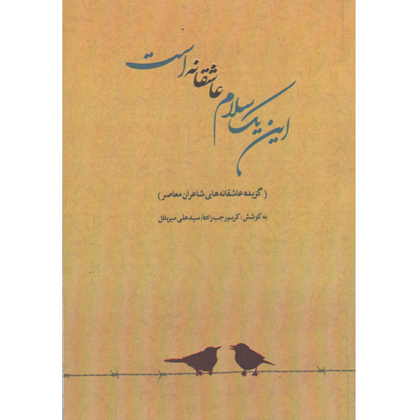 کتاب این یک سلام عاشقانه است به کوشش کریم رجب زاده و سیدعلی میرباذل