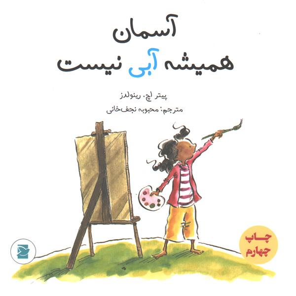 کتاب آسمان همیشه آبی نیست اثر پیتر اچ. رینولدز