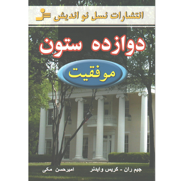 کتاب دوازده ستون ( موفقیت ) اثر جیم ران و کریس وایدنر