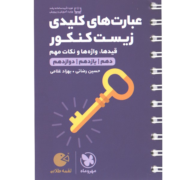 کتاب لقمه طلایی عبارت های کلیدی زیست کنکور مهروماه چاپ 1400