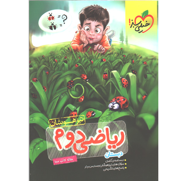 کتاب ریاضی دوم تیزهوشان خیلی سبز