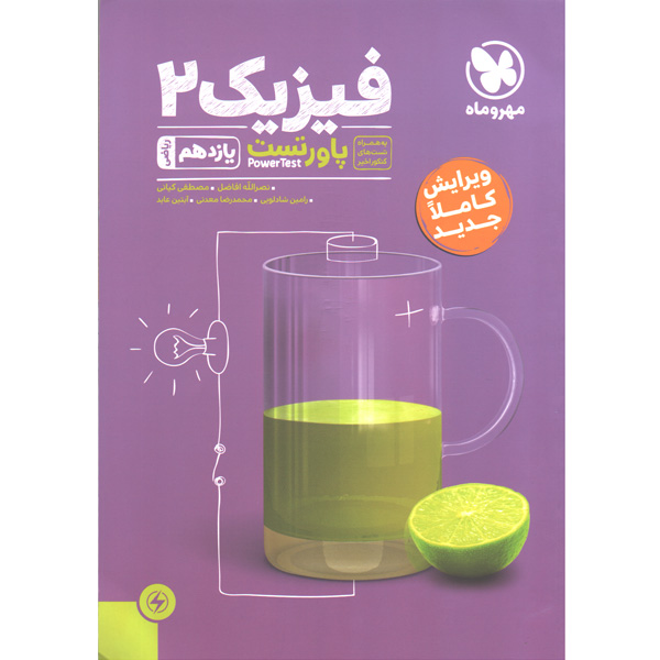 کتاب پاور تست فیزیک یازدهم ریاضی مهر و ماه