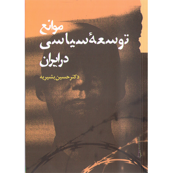 کتاب موانع توسعه سیاسی در ایران اثر حسین بشیریه