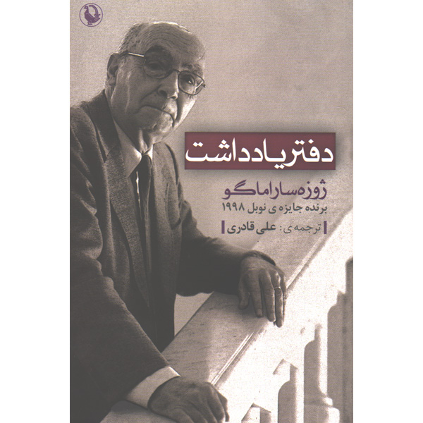 کتاب دفتر یاددداشت اثر ژوزه ساراماگو