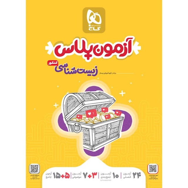 کتاب آزمون پلاس زیست شناسی جامع تجربی جلد 1  گاج