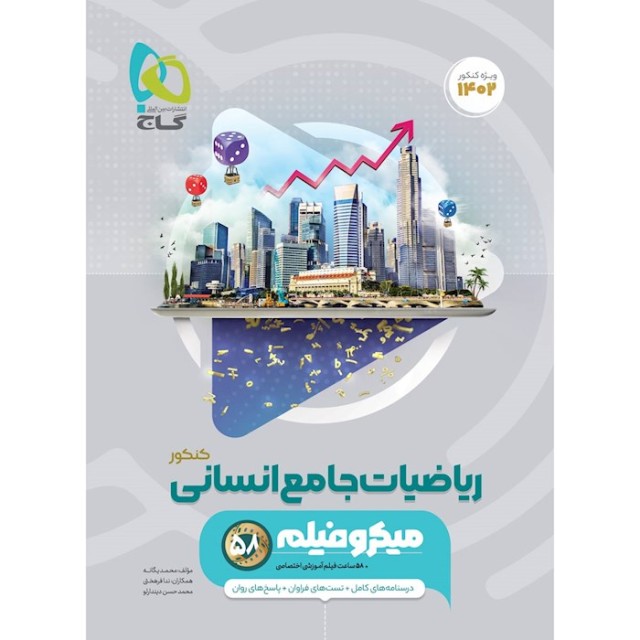 کتاب ریاضیات جامع انسانی میکرو گاج چاپ 1401