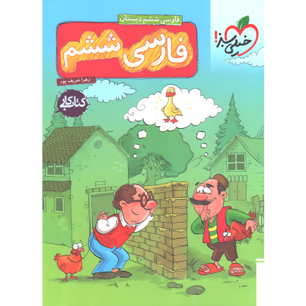 کتاب کار فارسی ششم خیلی سبز چاپ 1401