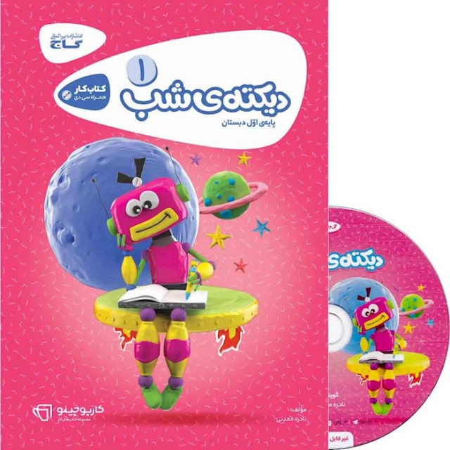 کتاب کارپوچینو دیکته ی شب اول دبستان گاج چاپ 1404