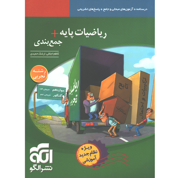 کتاب ریاضیات پایه + جمع بندی تجربی نشر الگو چاپ 1401