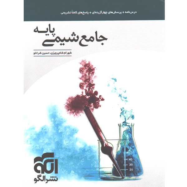 کتاب شیمی پایه نشر الگو چاپ 1401