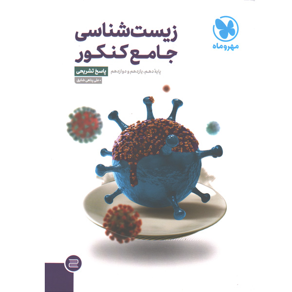 کتاب زیست شناسی جامع جلد پاسخ مهروماه