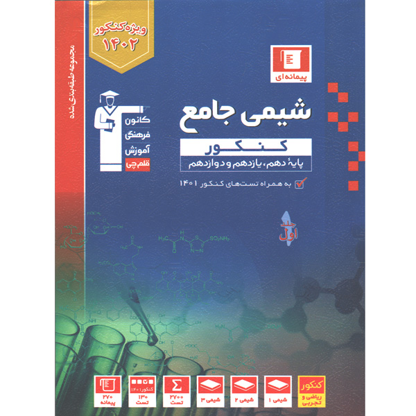 کتاب شیمی جامع کنکور آبی قلم چی جلد اول