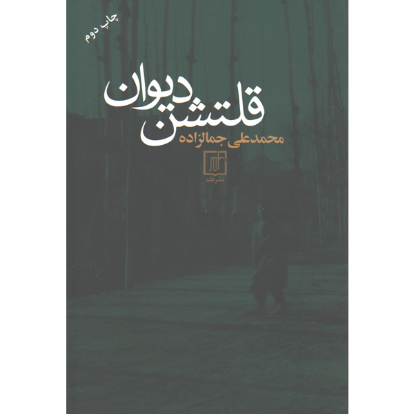 کتاب قلتشن دیوان اثر محمدعلی جمالزاده