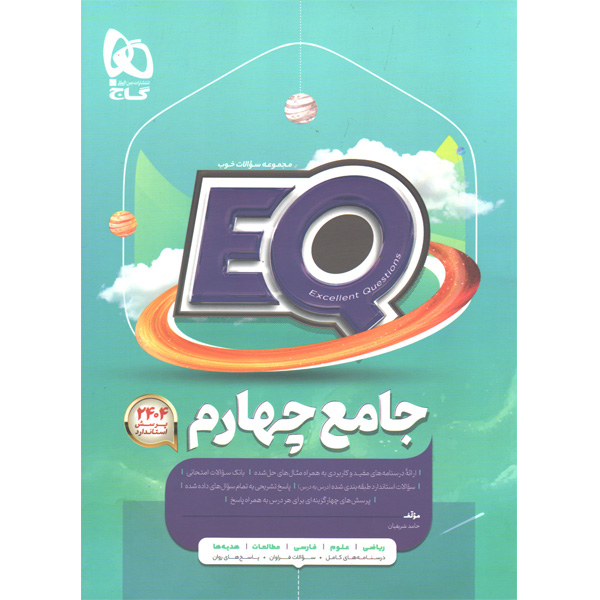 کتاب جامع چهارم ابتدایی ای کیو سری EQ چاپ 1403