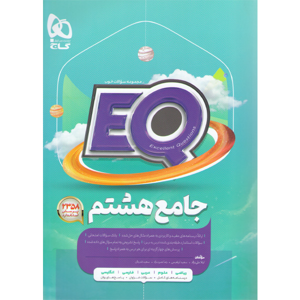 کتاب جامع هشتم ای کیو سری EQ گاج چاپ 1404