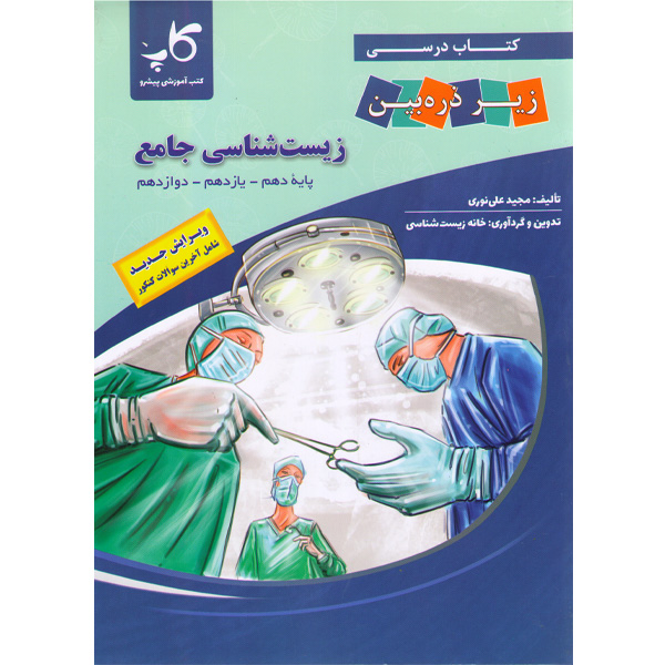 کتاب  زیست جامع کاپ زیر ذره بین چاپ 1403