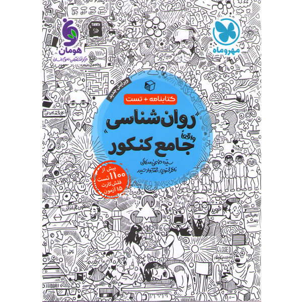 کتاب روان شناسی جامع مهروماه چاپ 1401