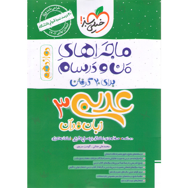 کتاب ماجراهای من و درسام عربی دوازدهم تجربی و ریاضی خیلی سبز