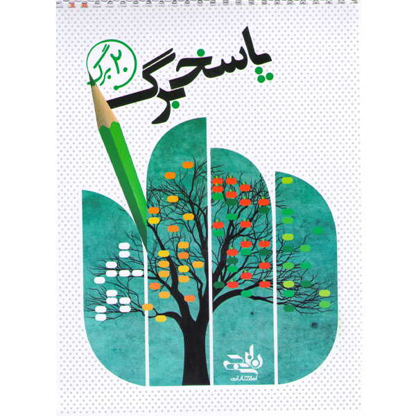 پاسخ برگ 20برگ نارنجی