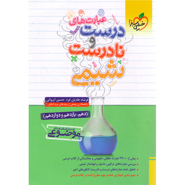 عبارت های درست و نادرست و قیدنامه درشیمی موضوعی خیلی سبز چاپ 1401