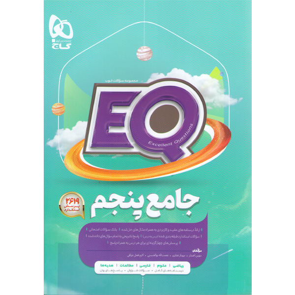 کتاب جامع پنجم ابتدایی  ای کیو سری EQ چاپ 1403