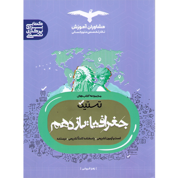 جغرافیا یازدهم مشاوران (تستیک) چاپ 1401