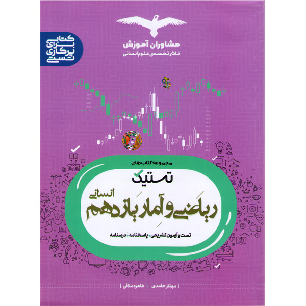 ریاضی و آمار یازدهم(تستیک)