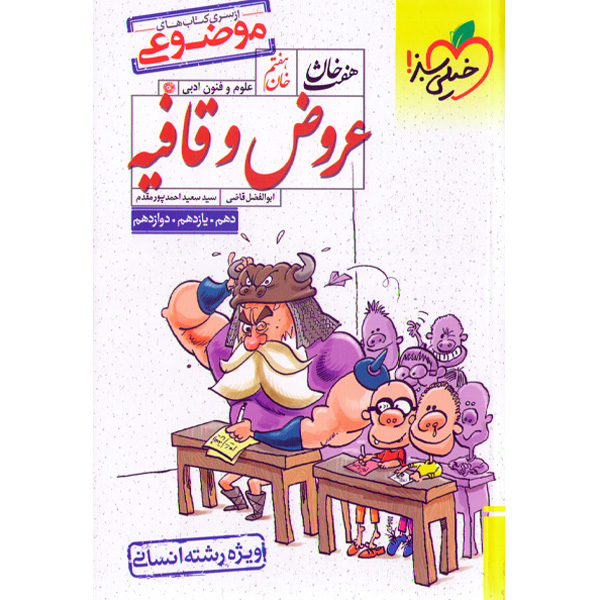 کتاب عروض و قافیه هفت خان خیلی سبز