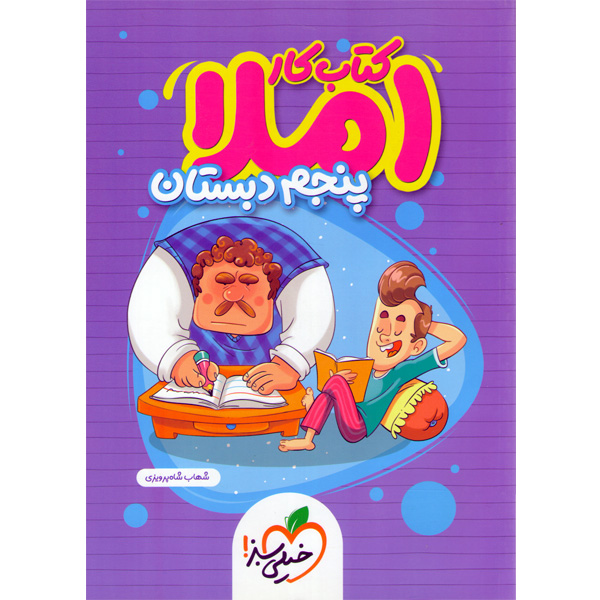 کتاب کار املای پنجم خیلی سبز