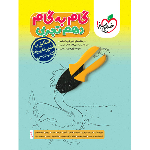 گام به گام دهم تجربی خیلی سبز