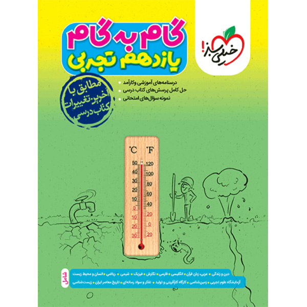 گام به گام دروس یازدهم تجربی خیلی سبز