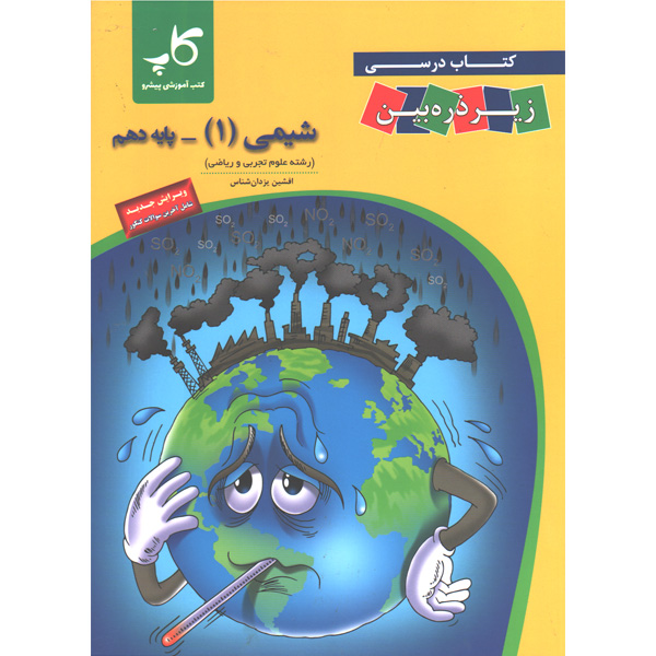 کتاب  شیمی دهم کاپ زیر ذره بین