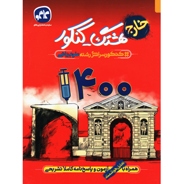 دفترچه هشتگ کنکور رشته ریاضی خارج از کشور چاپ 1400