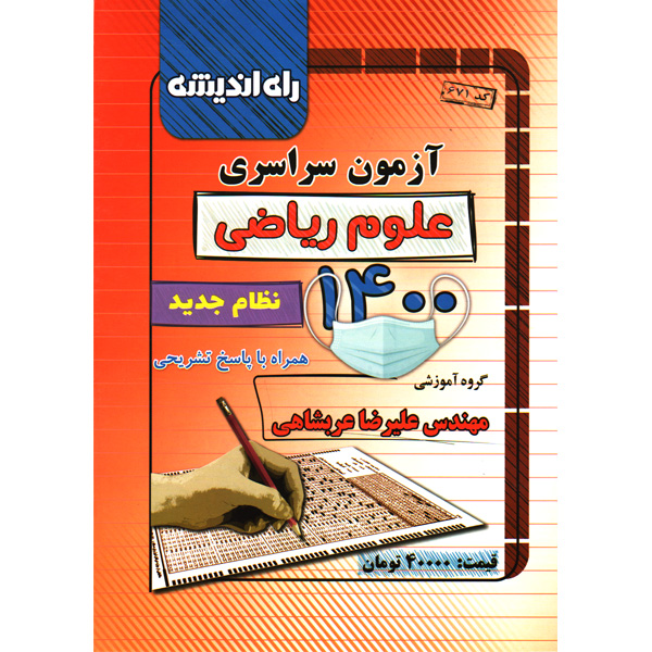 دفترچه آزمون سراسری رشته علوم ریاضی راه اندیشه چاپ1400