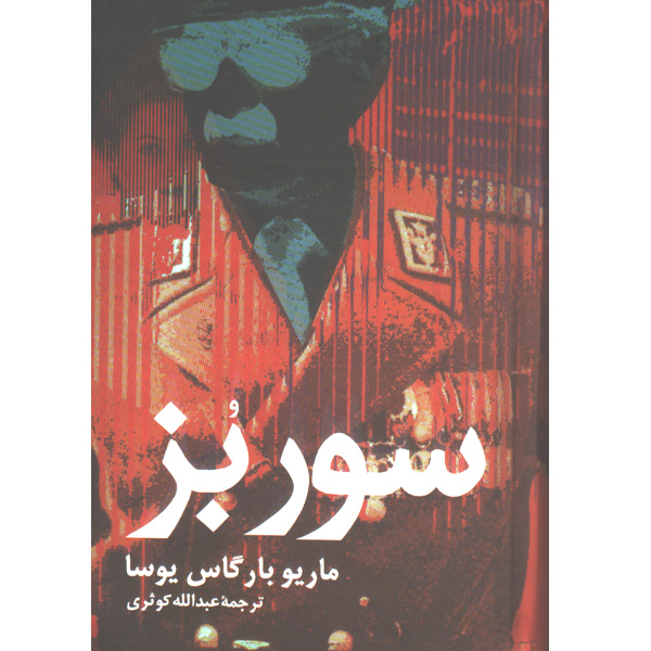 کتاب سور بز اثر ماریو بارگاس یوسا