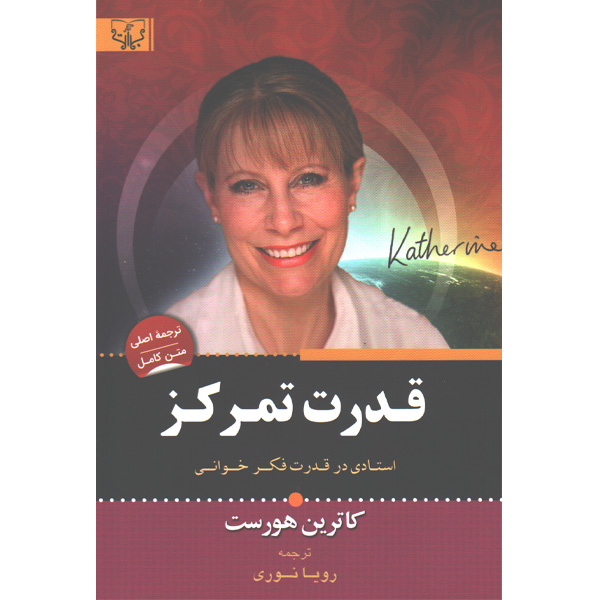 کتاب قدرت تمرکز اثر کاترین هورست انتشارات برات علم