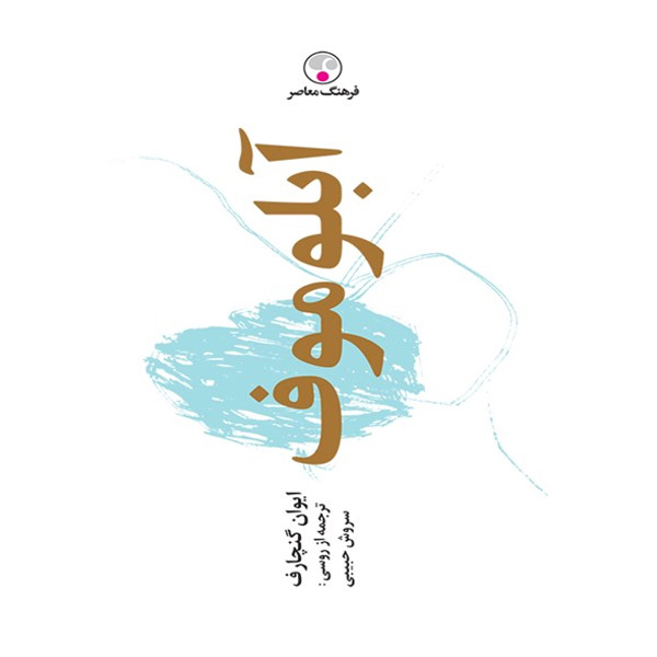 کتاب آبلوموف