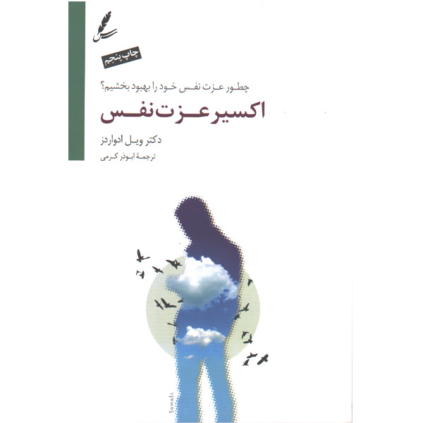 کتاب اکسیر عزت نفس  (چطور عزت نفس خود را بهبود ببخشیم)